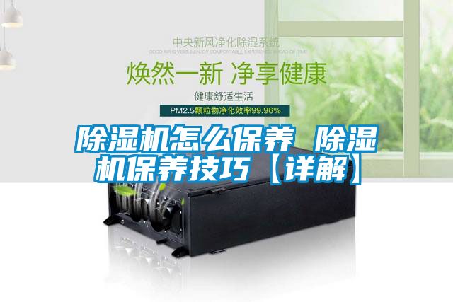 国产精品三级在线观看 除湿机怎么保养 除湿机保养技巧【详解】