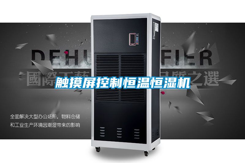 国产精品探花在线观看 触摸屏控制恒温恒湿机