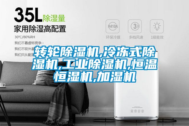 国产精品三级在线观看 转轮除湿机,冷冻式除湿机,工业除湿机,恒温恒湿机,加湿机
