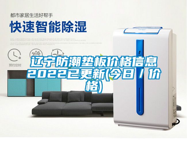 国产精品探花在线观看 辽宁防潮垫板价格信息2022已更新(今日／价格)