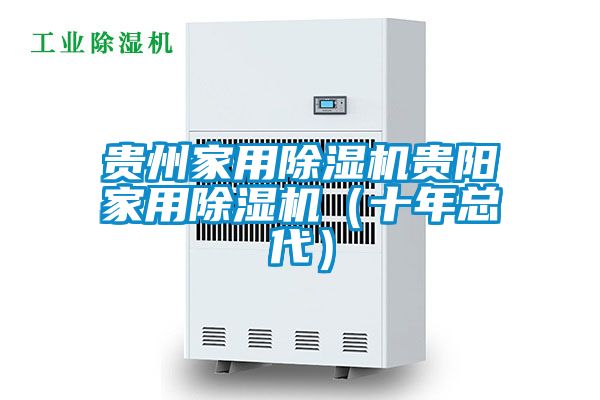 国产精品欧美激情视频 贵州家用除湿机贵阳家用除湿机（十年总代）