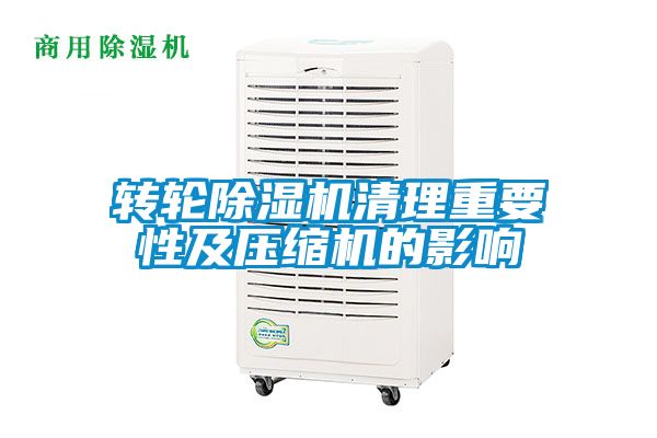 国产精品三级在线观看 转轮除湿机清理重要性及压缩机的影响