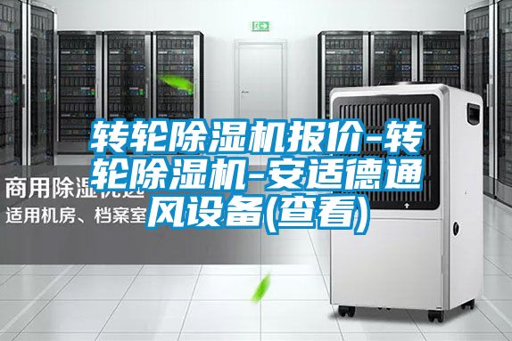 国产精品欧美激情视频 转轮除湿机报价-转轮除湿机-安适德通风设备(查看)