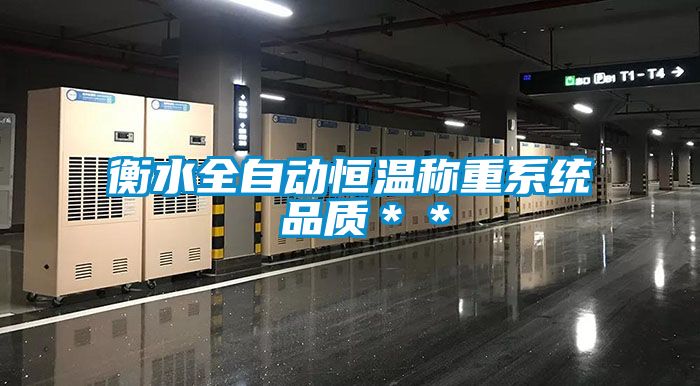 国产精品探花在线观看 衡水全自动恒温称重系统 品质＊＊