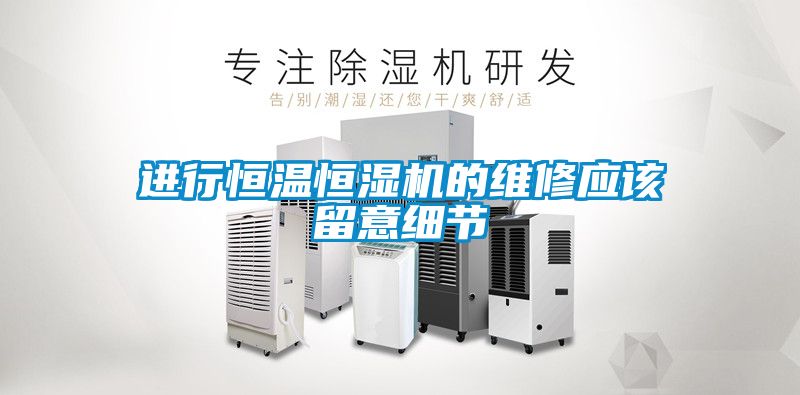 国产精品欧美激情视频 进行恒温恒湿机的维修应该留意细节