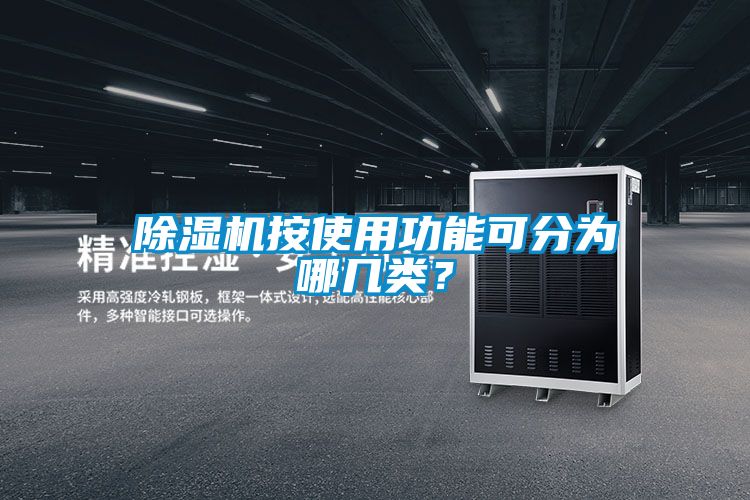 国产精品探花在线观看 除湿机按使用功能可分为哪几类？
