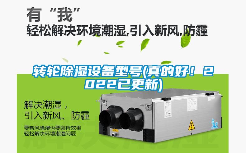 国产精品探花在线观看 转轮除湿设备型号(真的好！2022已更新)