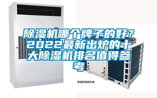 国产精品探花在线观看 除湿机哪个牌子的好？2022最新出炉的十大除湿机排名值得参考