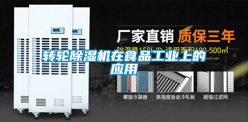 国产精品探花在线观看 转轮除湿机在食品工业上的应用