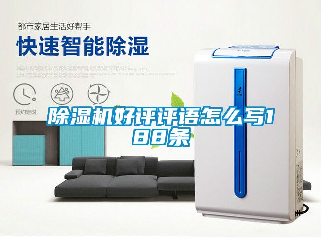 国产精品探花在线观看 除湿机好评评语怎么写188条