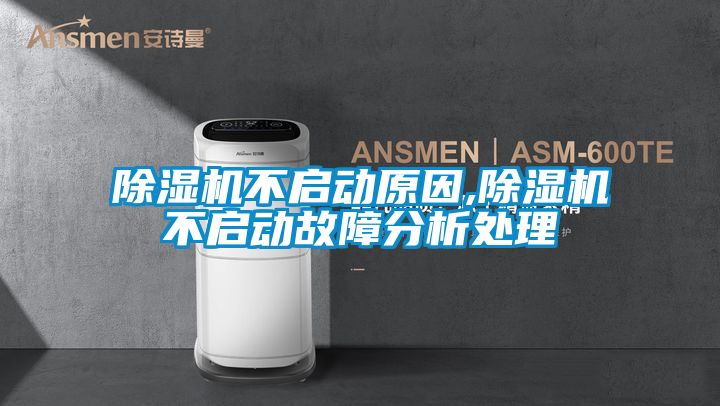 国产精品三级在线观看 除湿机不启动原因,除湿机不启动故障分析处理
