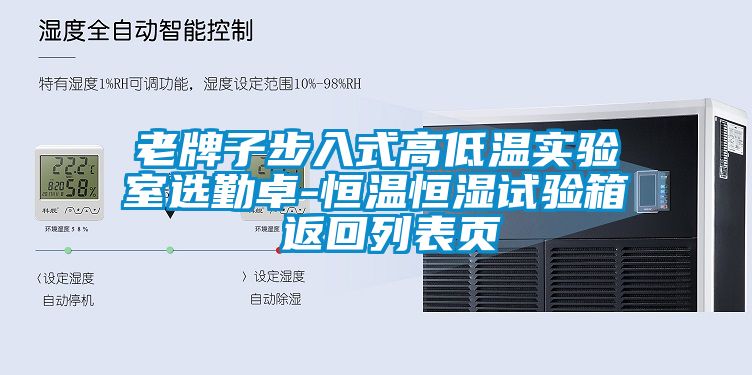 国产精品欧美激情视频 老牌子步入式高低温实验室选勤卓-恒温恒湿试验箱 返回列表页