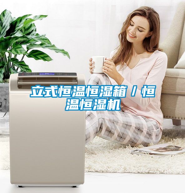 国产精品欧美激情视频 立式恒温恒湿箱／恒温恒湿机