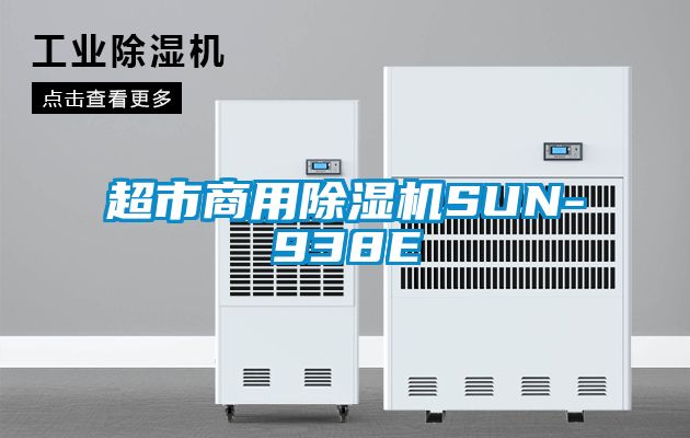 国产精品欧美激情视频 超市商用除湿机SUN-938E