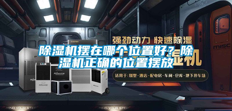 国产精品三级在线观看 除湿机摆在哪个位置好？除湿机正确的位置摆放