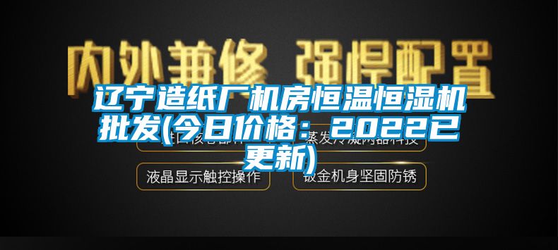 国产精品欧美激情视频 辽宁造纸厂机房恒温恒湿机批发(今日价格：2022已更新)