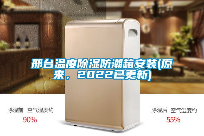 国产精品探花在线观看 邢台温度除湿防潮箱安装(原来，2022已更新)