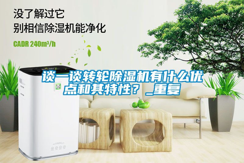 国产精品三级在线观看 谈一谈转轮除湿机有什么优点和其特性？_重复