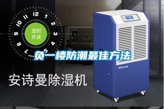 国产精品欧美激情视频 负一楼防潮最佳方法