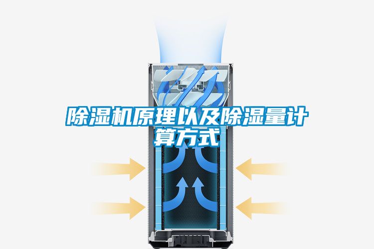 国产精品探花在线观看 除湿机原理以及除湿量计算方式