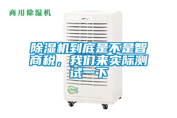 国产精品欧美激情视频 除湿机到底是不是智商税，我们来实际测试一下