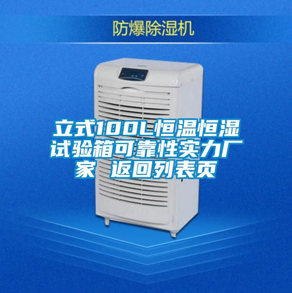 国产精品探花在线观看 立式100L恒温恒湿试验箱可靠性实力厂家 返回列表页