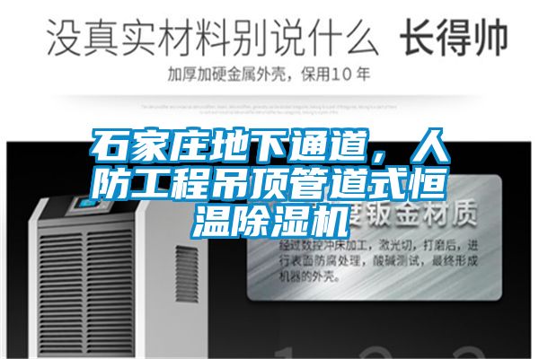 国产精品探花在线观看 石家庄地下通道，人防工程吊顶管道式恒温除湿机