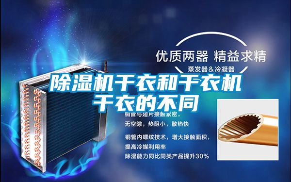 国产精品探花在线观看 除湿机干衣和干衣机干衣的不同