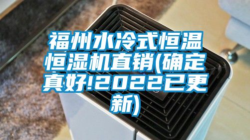 国产精品欧美激情视频 福州水冷式恒温恒湿机直销(确定真好!2022已更新)