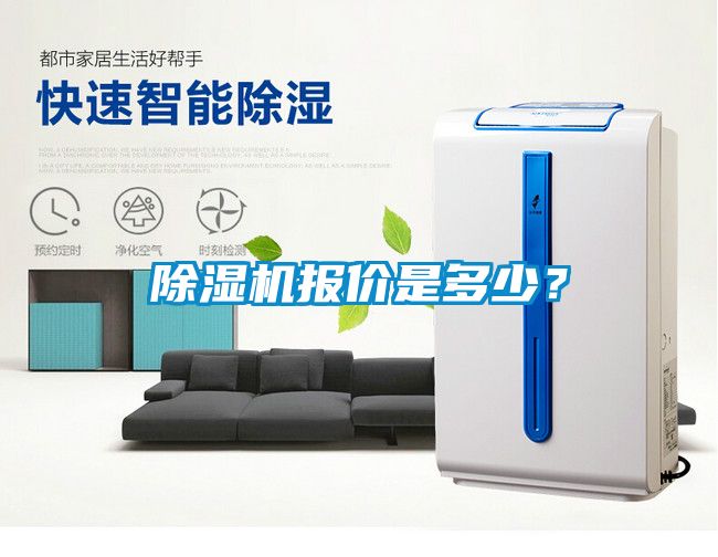 国产精品欧美激情视频 除湿机报价是多少？