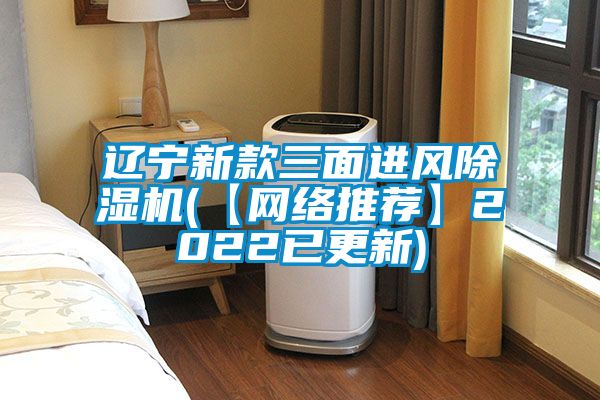 国产精品三级在线观看 辽宁新款三面进风除湿机(【网络推荐】2022已更新)