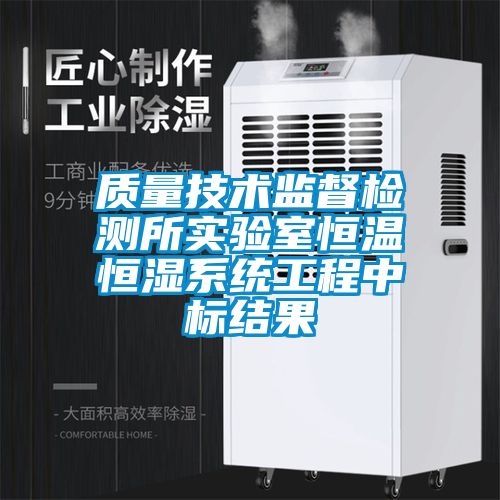 国产精品探花在线观看 质量技术监督检测所实验室恒温恒湿系统工程中标结果