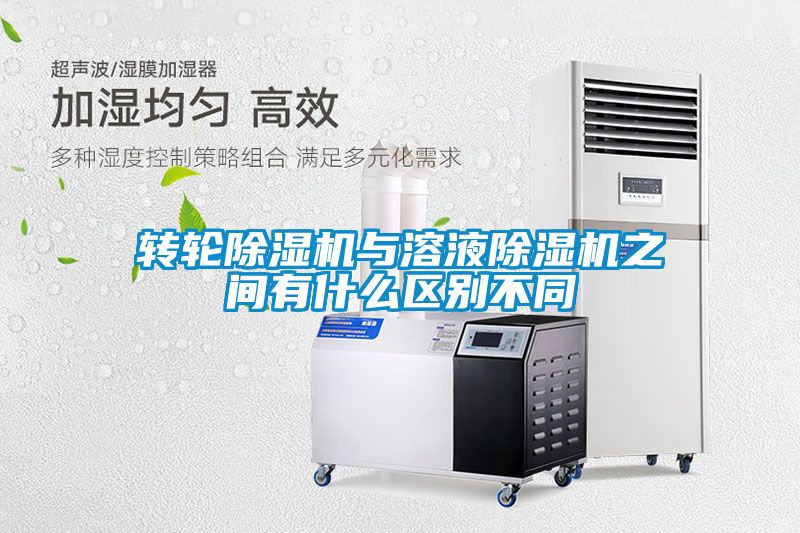 国产精品探花在线观看 转轮除湿机与溶液除湿机之间有什么区别不同