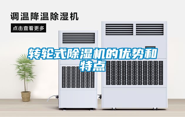 国产精品探花在线观看 转轮式除湿机的优势和特点