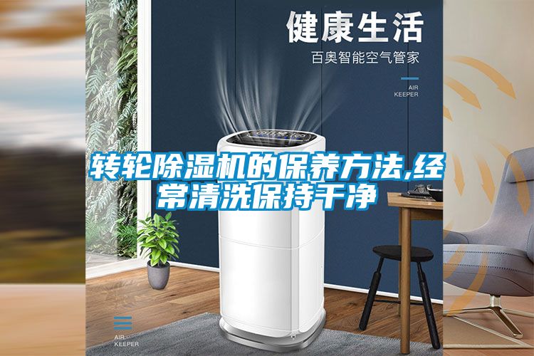 国产精品探花在线观看 转轮除湿机的保养方法,经常清洗保持干净