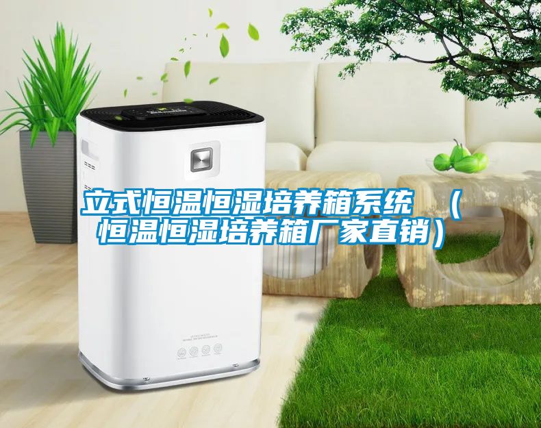 国产精品探花在线观看 立式恒温恒湿培养箱系统 （恒温恒湿培养箱厂家直销）
