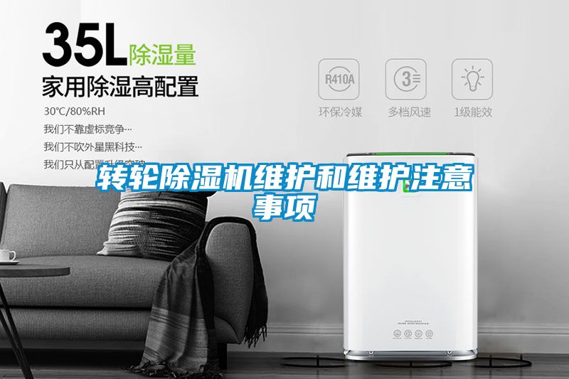 国产精品探花在线观看 转轮除湿机维护和维护注意事项