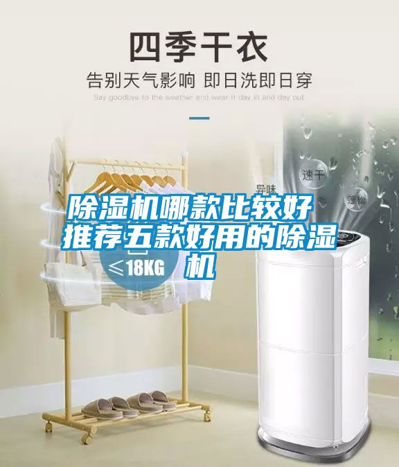 国产精品三级在线观看 除湿机哪款比较好 推荐五款好用的除湿机