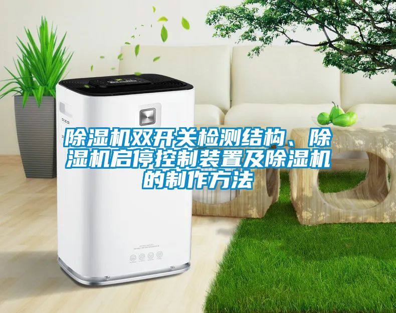 国产精品三级在线观看 除湿机双开关检测结构、除湿机启停控制装置及除湿机的制作方法