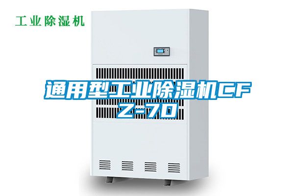 国产精品三级在线观看 通用型工业除湿机CFZ-7D