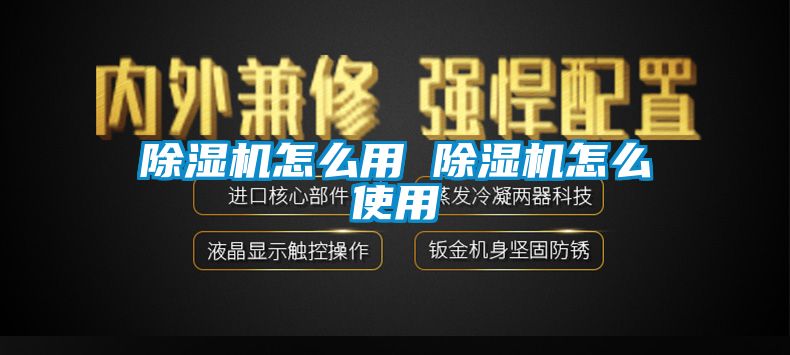 国产精品欧美激情视频 除湿机怎么用 除湿机怎么使用