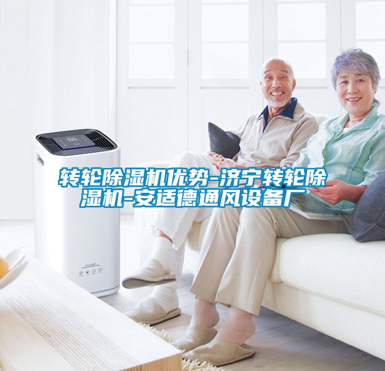 国产精品欧美激情视频 转轮除湿机优势-济宁转轮除湿机-安适德通风设备厂