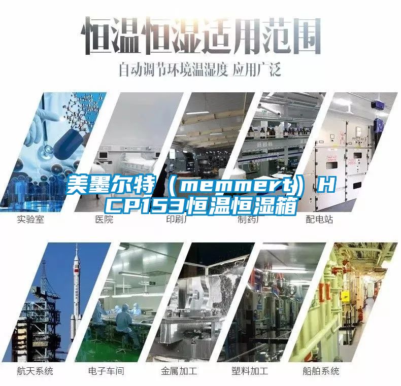 国产精品探花在线观看 美墨尔特（memmert）HCP153恒温恒湿箱