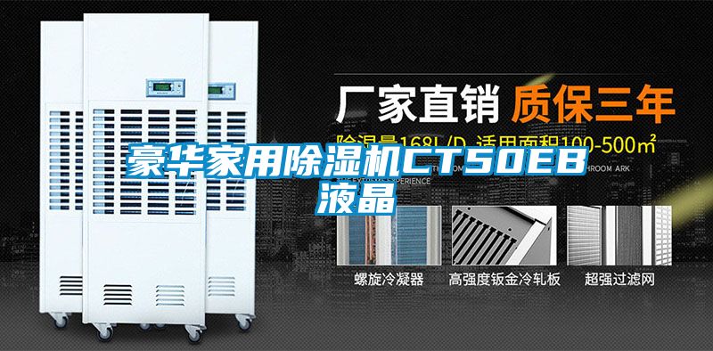 国产精品探花在线观看 豪华家用除湿机CT50EB液晶