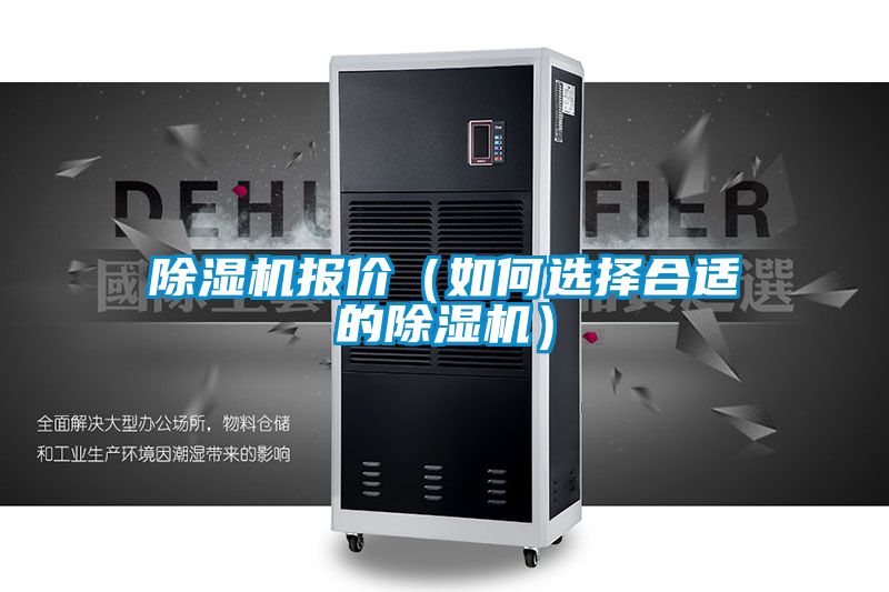 国产精品探花在线观看 除湿机报价（如何选择合适的除湿机）