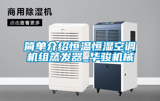 国产精品三级在线观看 简单介绍恒温恒湿空调机组蒸发器_华骏机械