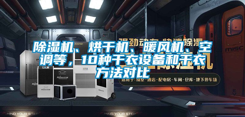 国产精品探花在线观看 除湿机、烘干机、暖风机、空调等，10种干衣设备和干衣方法对比