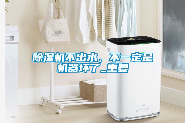 国产精品欧美激情视频 除湿机不出水，不一定是机器坏了_重复