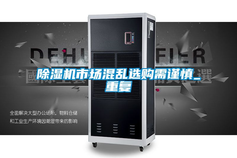 国产精品探花在线观看 除湿机市场混乱选购需谨慎_重复