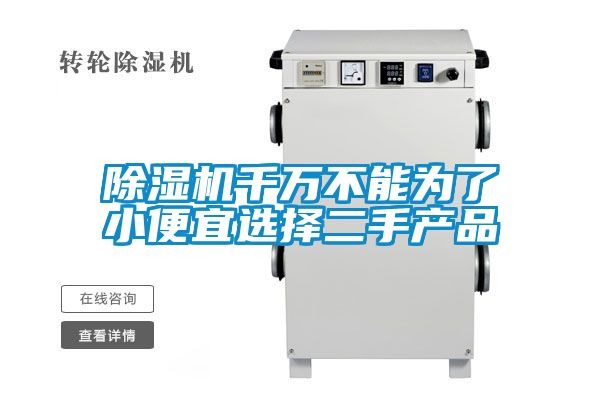国产精品三级在线观看 除湿机千万不能为了小便宜选择二手产品